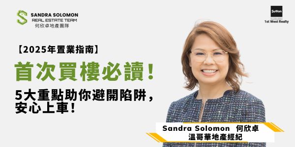 【2025年置業指南】首次買樓必讀！5大重點助你避開陷阱，安心上車！
