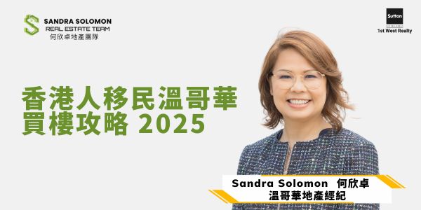 香港人移民溫哥華買樓攻略 2025